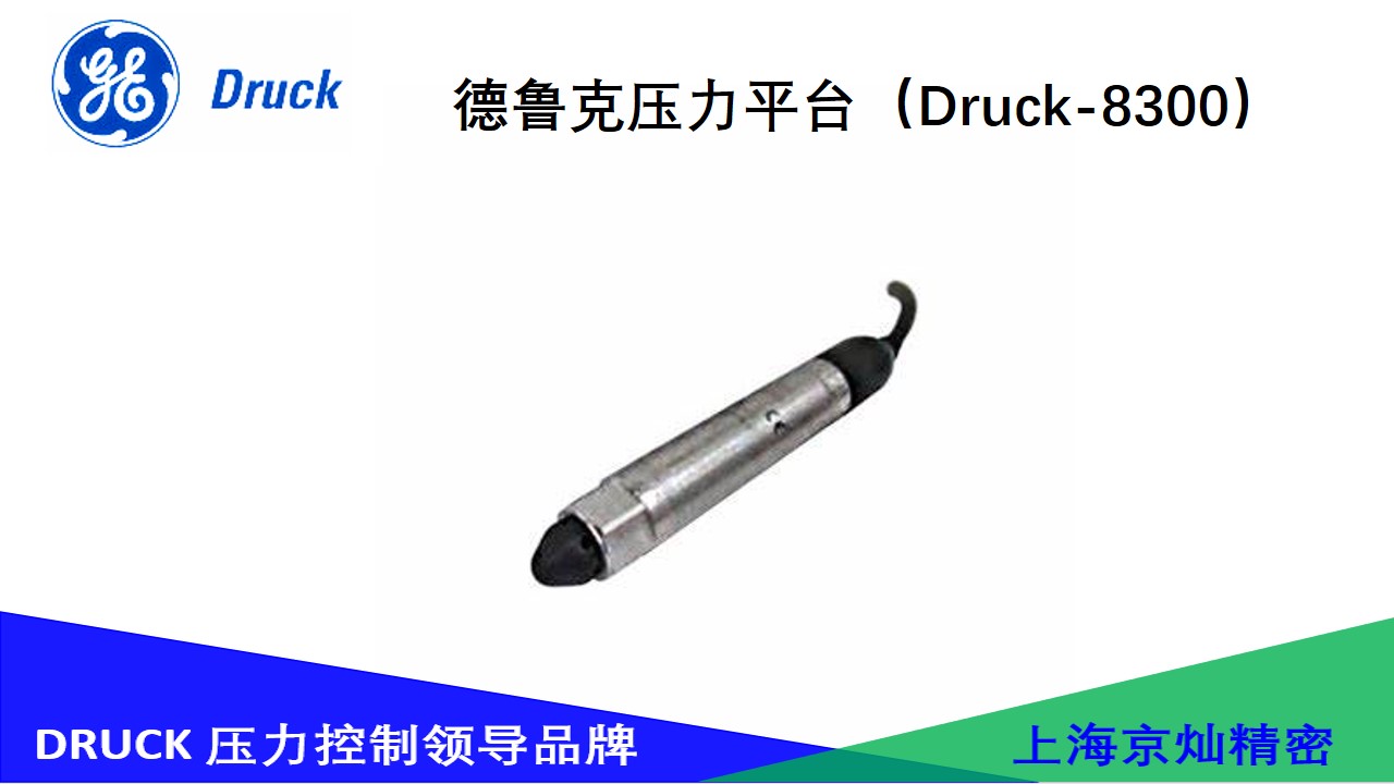 德鲁克Druck 8300